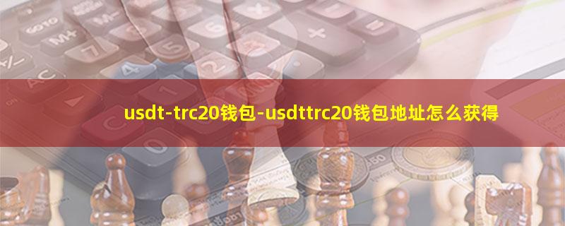 usdt-trc20钱包.jpg