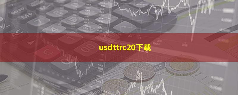 usdttrc20下载