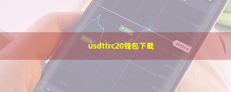 usdttrc20钱包下载