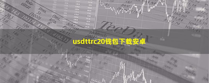 usdttrc20钱包下载安卓