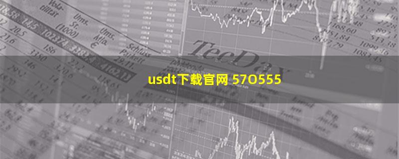 usdt下载官网 57O555