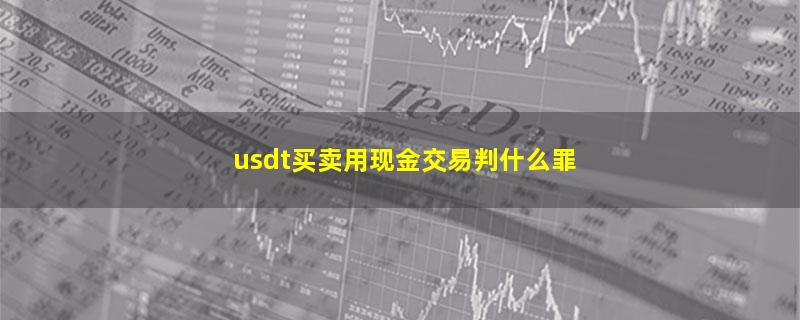 usdt买卖用现金交易判什么罪