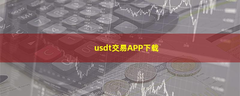 usdt交易APP下载