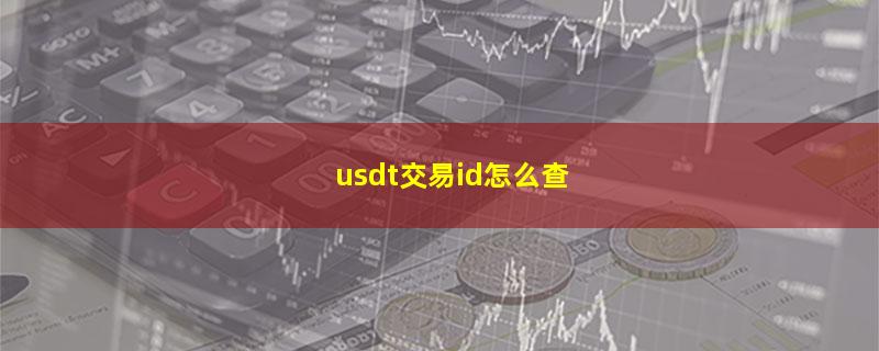 usdt交易id怎么查