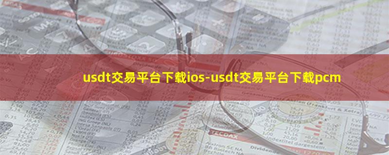 usdt交易平台下载ios.jpg