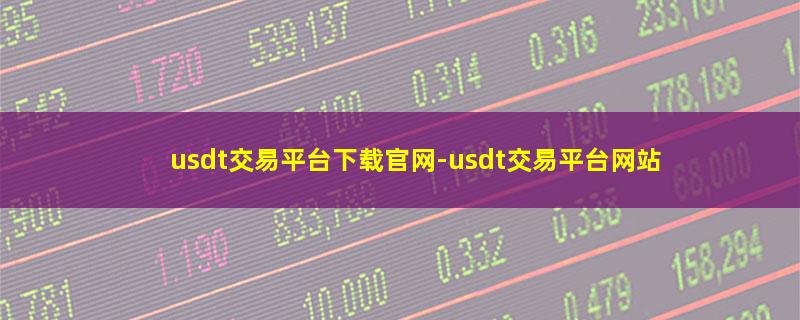 usdt交易平台下载官网.jpg