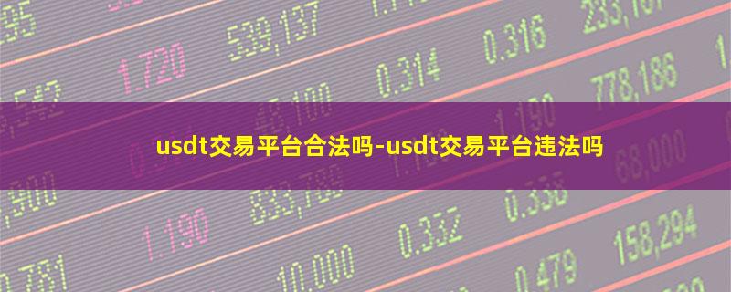 usdt交易平台合法吗.jpg