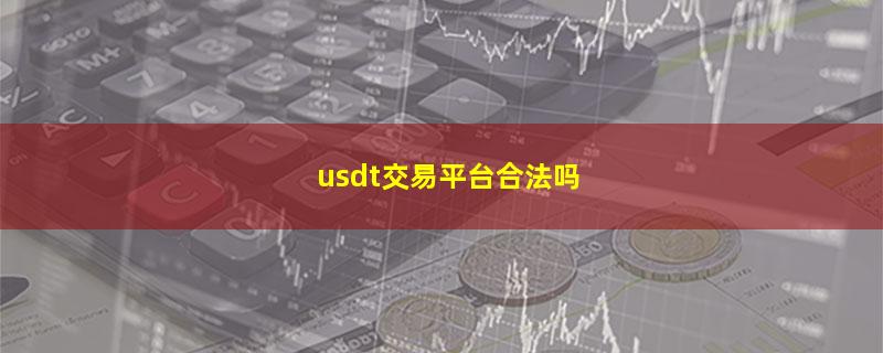 usdt交易平台合法吗