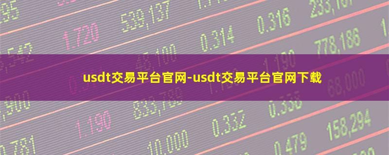 usdt交易平台官网.jpg