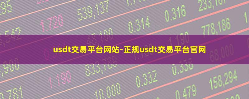 usdt交易平台网站.jpg