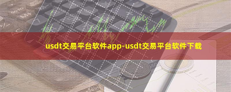 usdt交易平台软件app.jpg