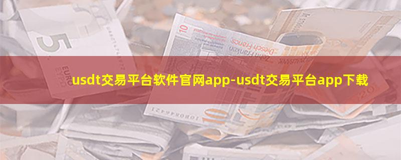 usdt交易平台软件官网app.jpg