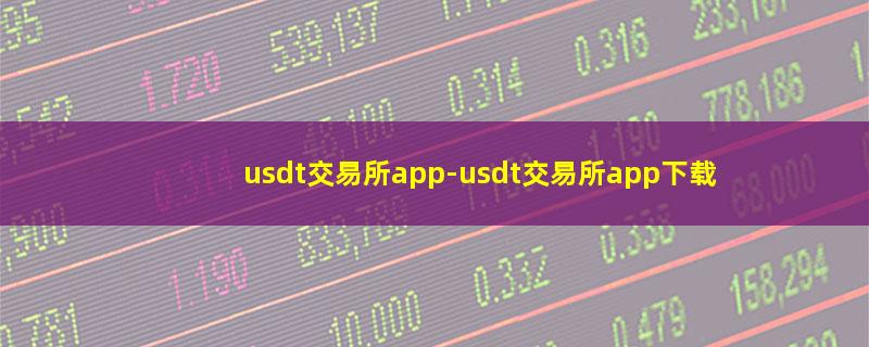 usdt交易所app.jpg