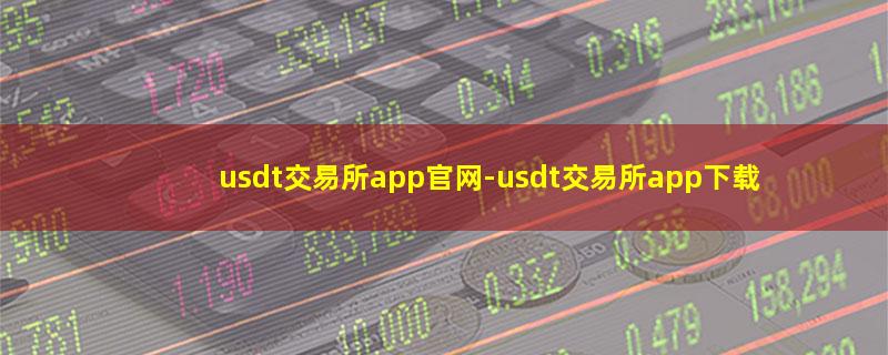 usdt交易所app官网.jpg