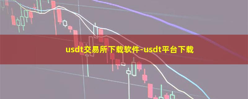 usdt交易所下载软件.jpg