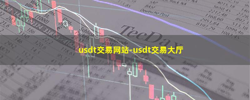 usdt交易网站.jpg