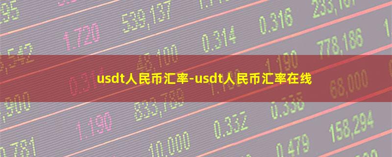 usdt人民币汇率.jpg