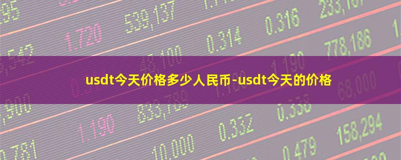 usdt今天价格多少人民币.jpg