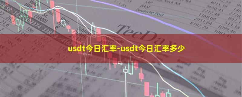 usdt今日汇率.jpg