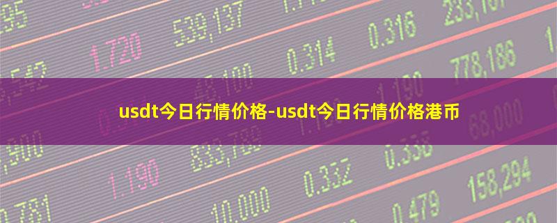 usdt今日行情价格.jpg