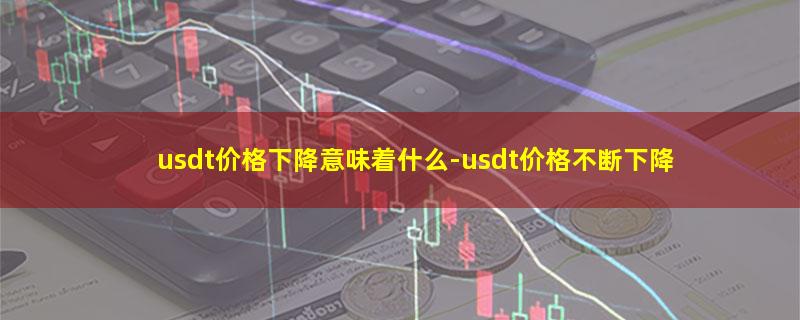 usdt价格下降意味着什么.jpg