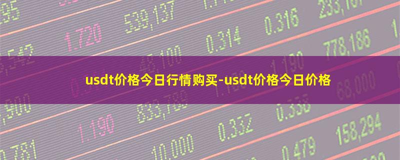 usdt价格今日行情购买.jpg