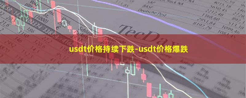 usdt价格持续下跌.jpg