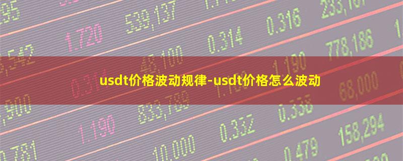 usdt价格波动规律.jpg