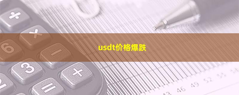 usdt价格爆跌