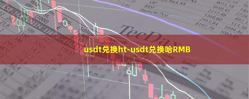 usdt兑换ht.jpg