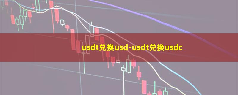 usdt兑换usd.jpg