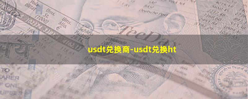 usdt兑换商.jpg