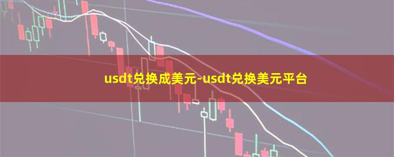 usdt兑换成美元.jpg