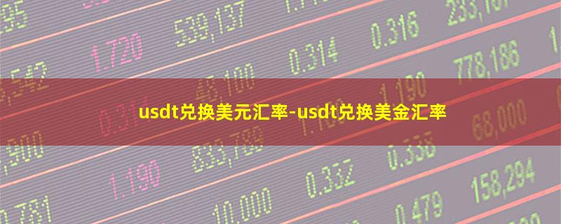 usdt兑换美元汇率.jpg