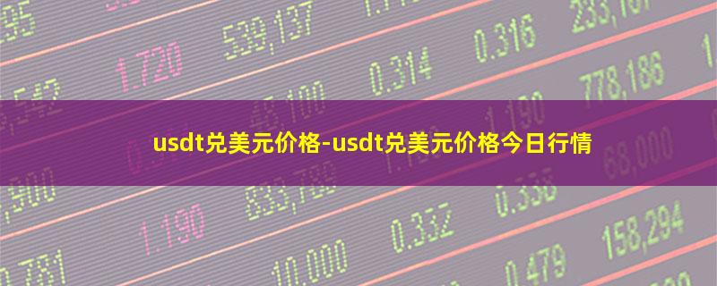 usdt兑美元价格.jpg