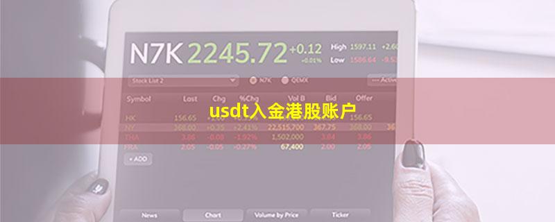 usdt入金港股账户