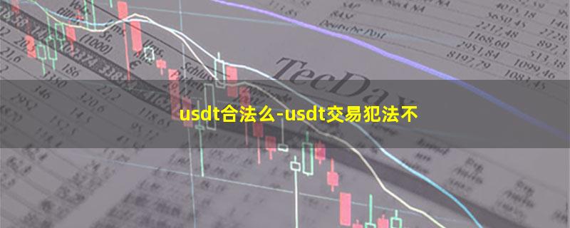 usdt合法么.jpg