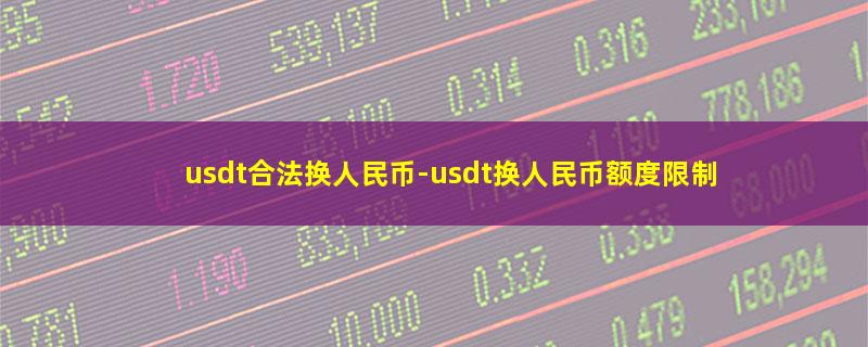 usdt合法换人民币.jpg