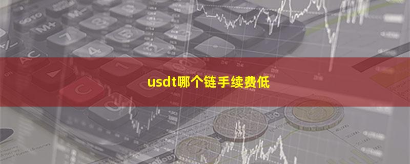 usdt哪个链手续费低