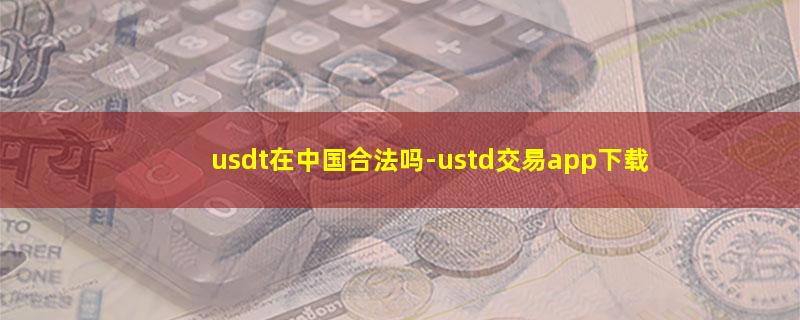 usdt在中国合法吗.jpg