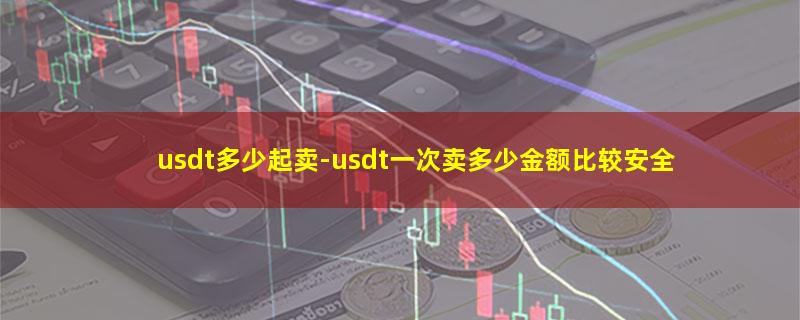 usdt多少起卖.jpg