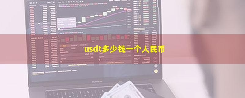 usdt多少钱一个人民币