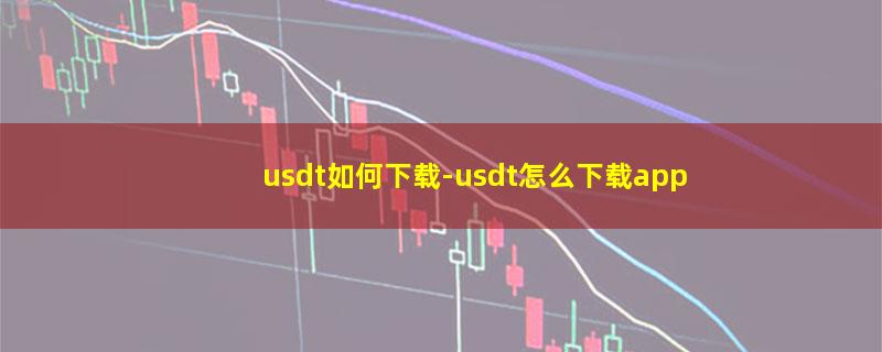 usdt如何下载.jpg