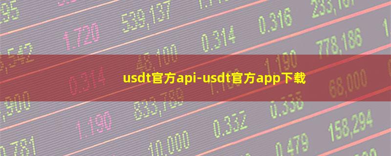 usdt官方api.jpg