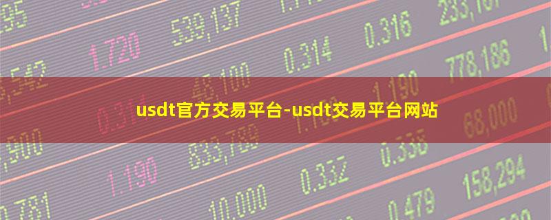 usdt官方交易平台.jpg