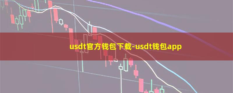 usdt官方钱包下载.jpg