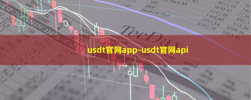 usdt官网app.jpg