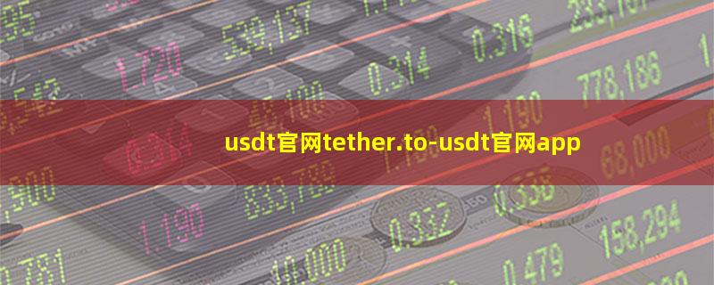 usdt官网tether.to.jpg