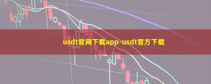 usdt官网下载app.jpg