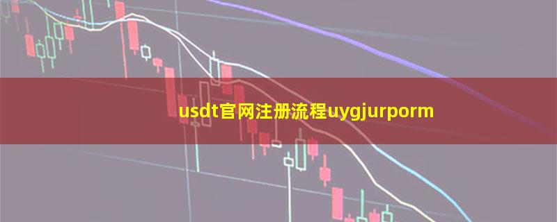 usdt官网注册流程uygjurporm